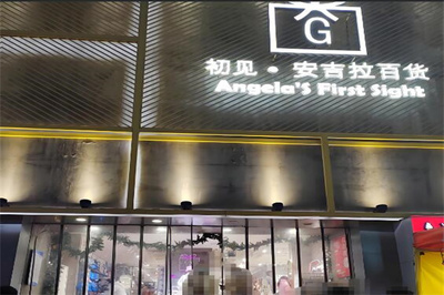 初見安吉拉百貨 一場關于足尖與頭頂的精致邂逅